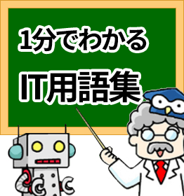 1分でわかるスマートワーク用語集